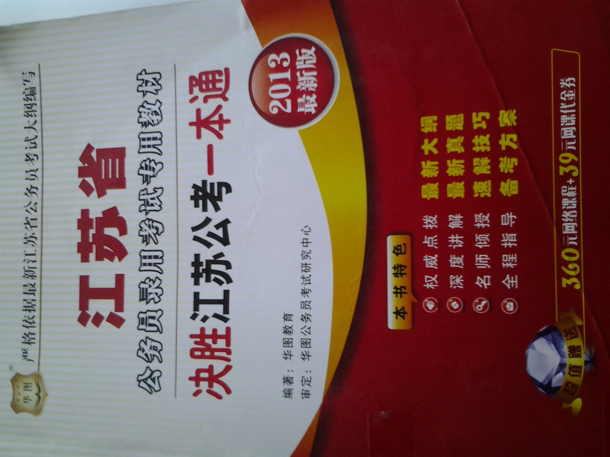 華圖版·2013最新版江蘇省公務(wù)員錄用考試專用教材：決勝江蘇公考一本通 曬單實拍圖