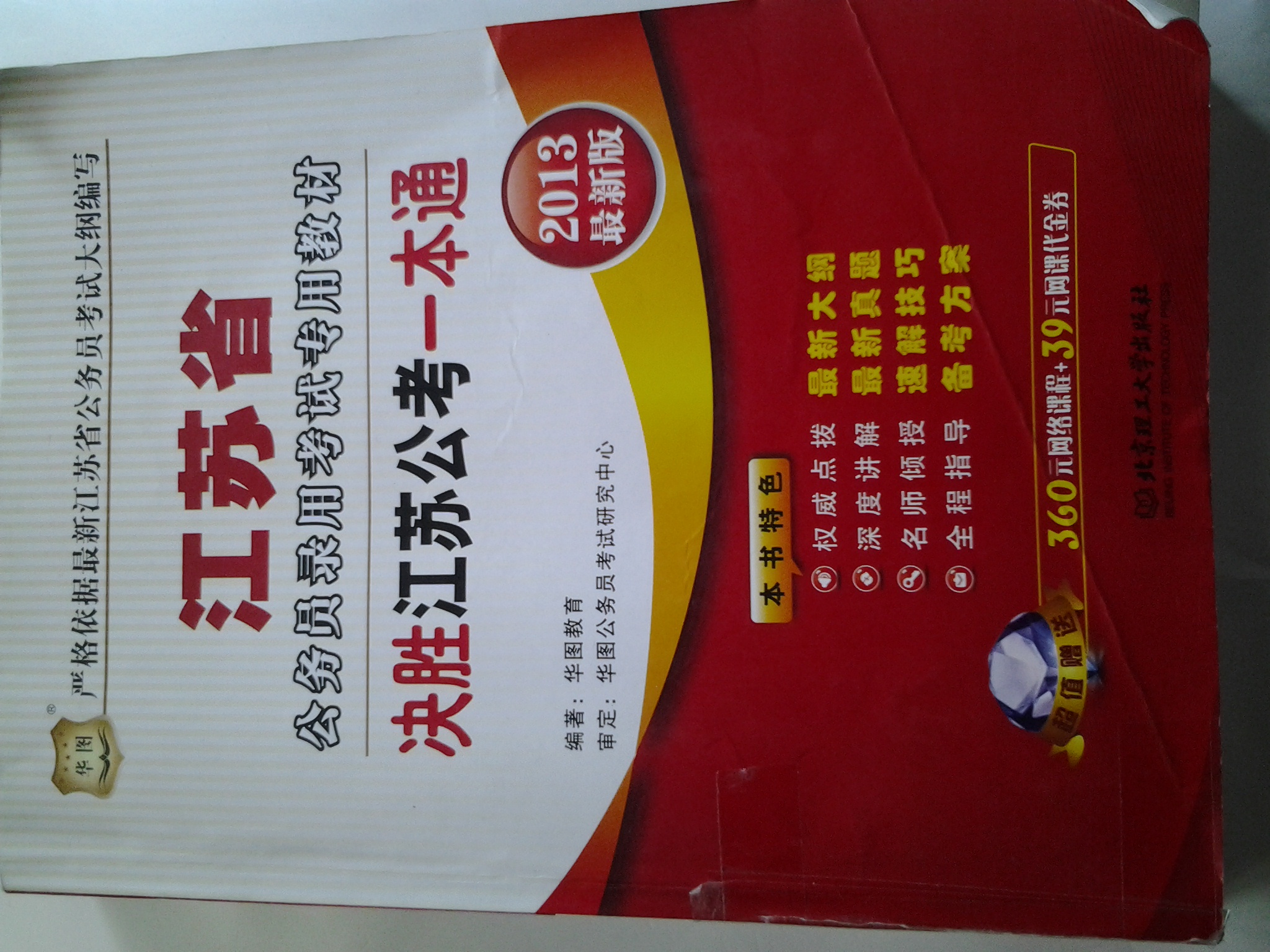 華圖版·2013最新版江蘇省公務(wù)員錄用考試專用教材：決勝江蘇公考一本通 曬單實拍圖