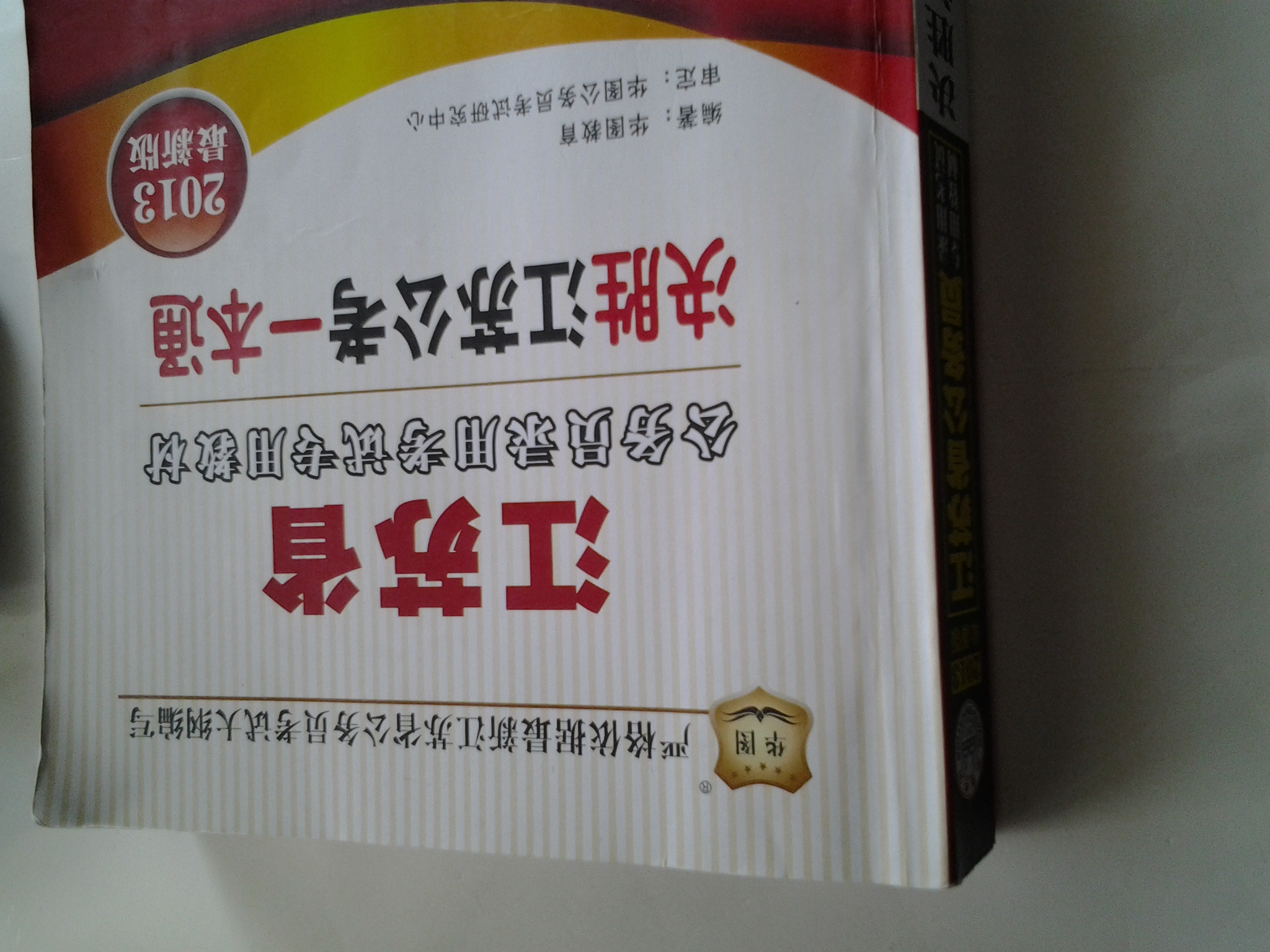 華圖版·2013最新版江蘇省公務(wù)員錄用考試專用教材：決勝江蘇公考一本通 曬單實拍圖
