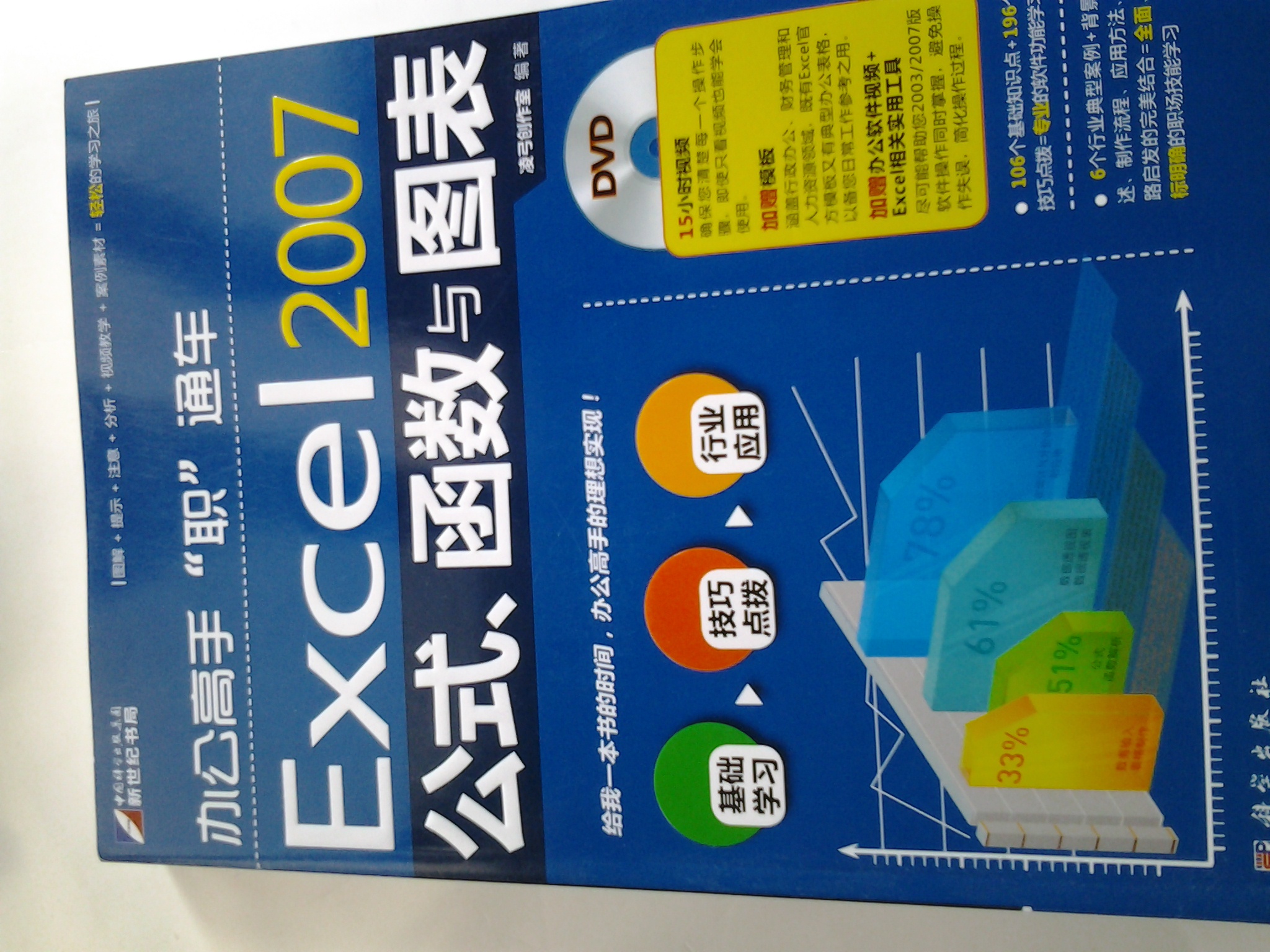 辦公高手“職”通車：Excel2007公式、函數(shù)與圖表（附DVD光盤1張） 曬單實拍圖