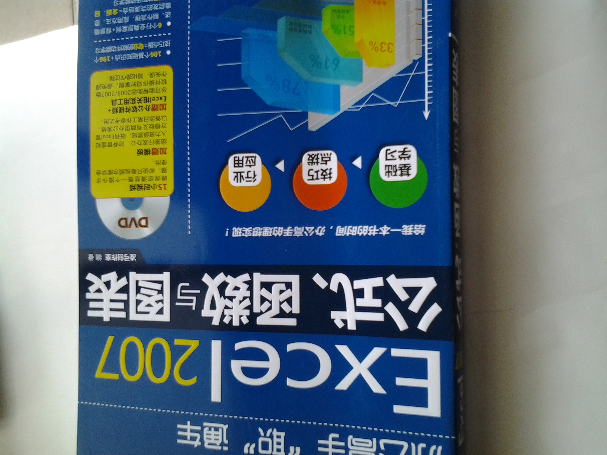 辦公高手“職”通車：Excel2007公式、函數(shù)與圖表（附DVD光盤1張） 曬單實拍圖