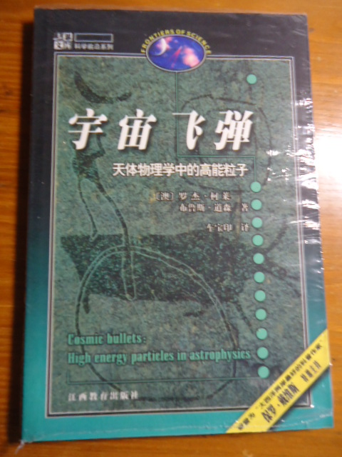宇宙飛彈：天體物理學(xué)中的高能粒子 曬單實(shí)拍圖