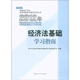 全國會計(jì)專業(yè)技術(shù)資格考試輔導(dǎo)系列叢書：經(jīng)濟(jì)法基礎(chǔ)學(xué)習(xí)指南（經(jīng)科版）（2012初級會計(jì)資格） 曬單實(shí)拍圖