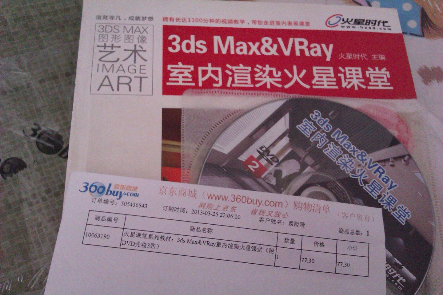 火星課堂系列教材：3ds Max&VRay室內(nèi)渲染火星課堂（附DVD光盤3張） 曬單實拍圖