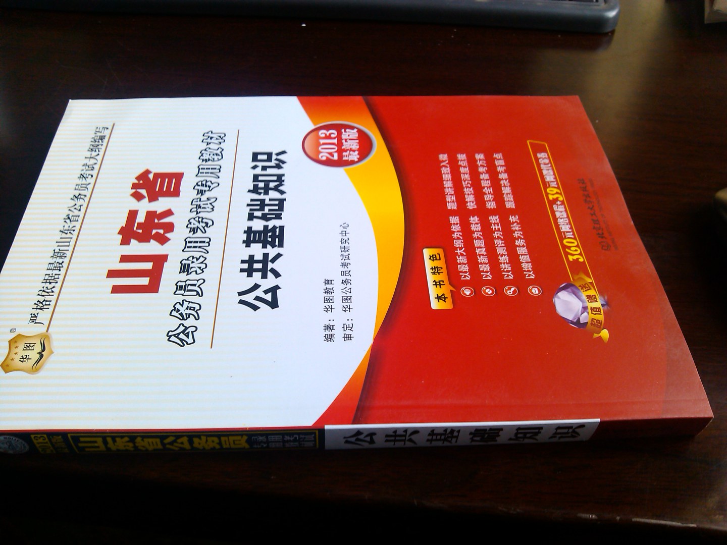 華圖版·2013山東省公務(wù)員錄用考試專用教材：公共基礎(chǔ)知識(shí) 曬單實(shí)拍圖