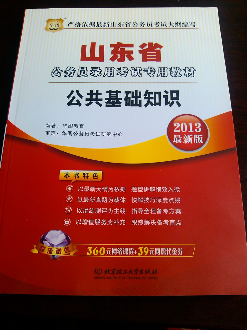 華圖版·2013山東省公務(wù)員錄用考試專用教材：公共基礎(chǔ)知識(shí) 曬單實(shí)拍圖