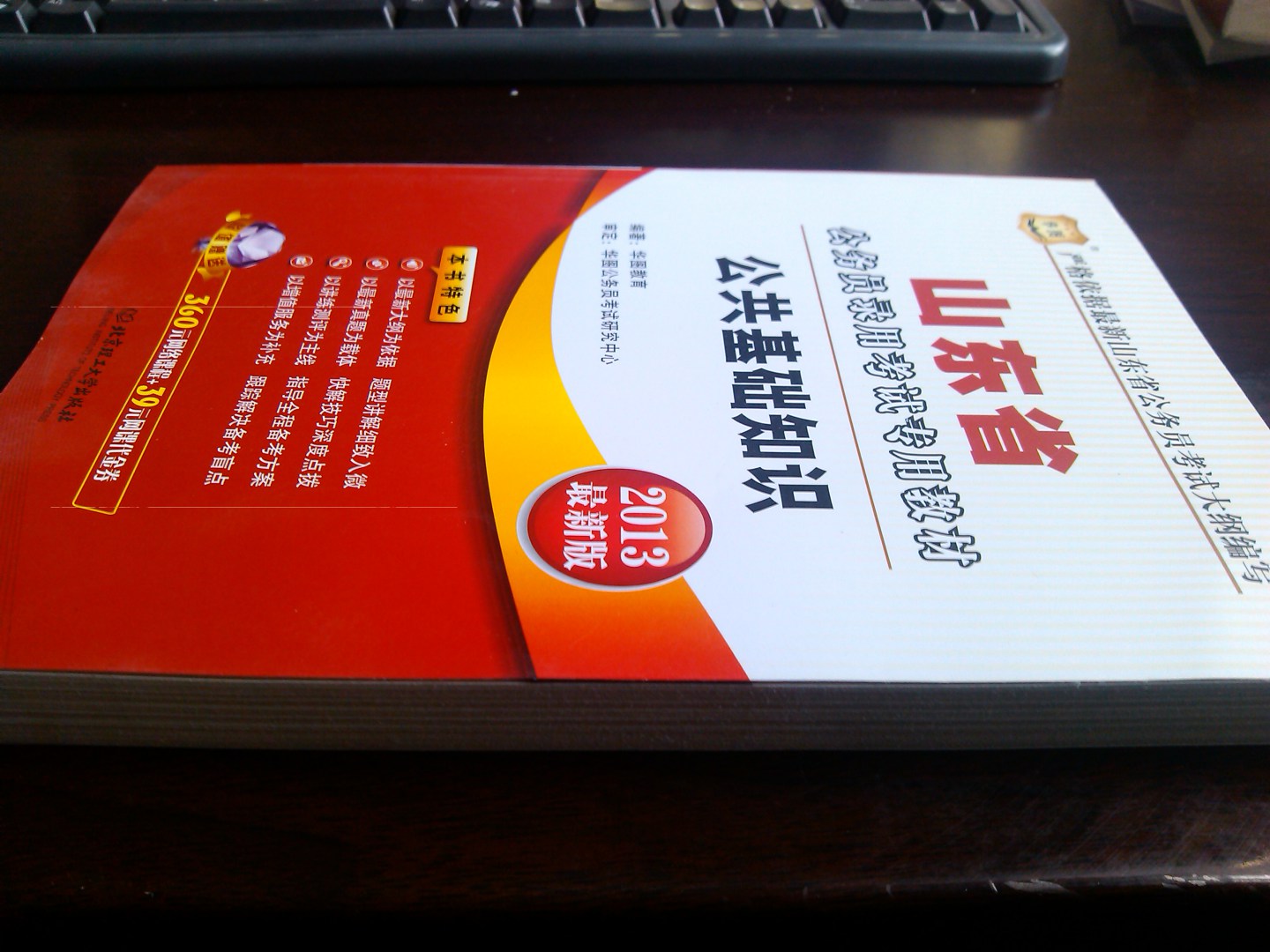 華圖版·2013山東省公務(wù)員錄用考試專用教材：公共基礎(chǔ)知識(shí) 曬單實(shí)拍圖