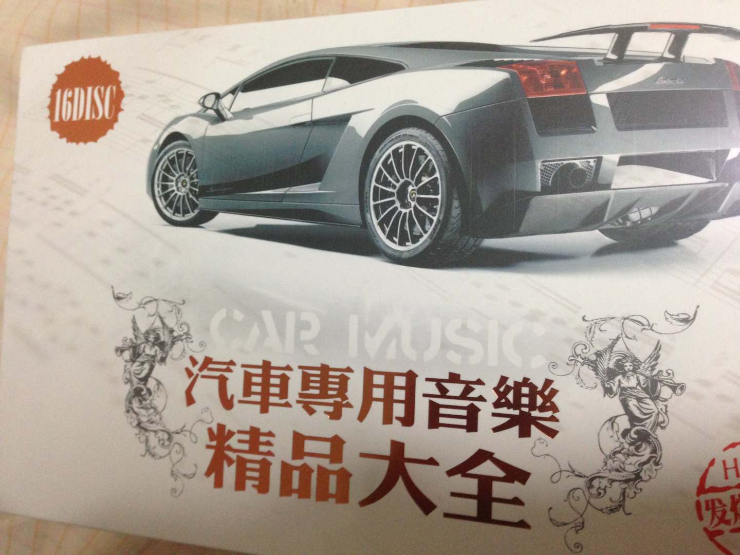 汽车专用音乐精品大全团购装（发烧黑胶版）（16CD） 实拍图