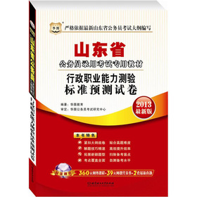 華圖版2013山東省公務(wù)員錄用考試專(zhuān)用教材：申論歷年真題及華圖名師詳解 曬單實(shí)拍圖
