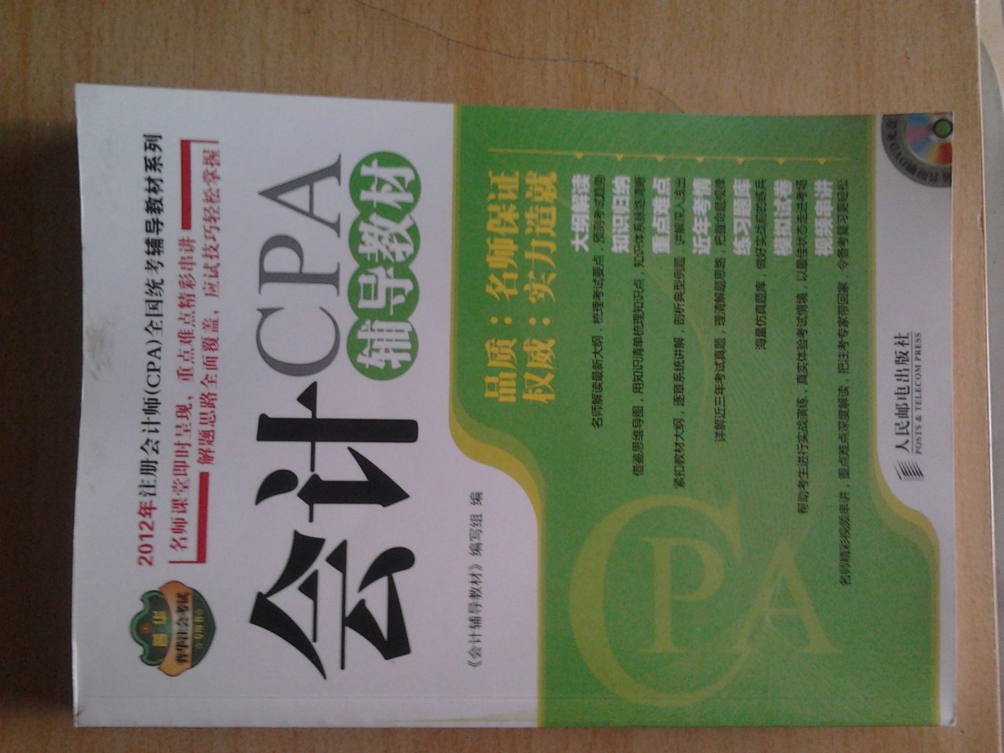 2012年注冊會(huì )計師（CPA）全國統考輔導教材系列：會(huì )計輔導教材（附DVD光盤(pán)1張）（人郵普華出品） 曬單實(shí)拍圖
