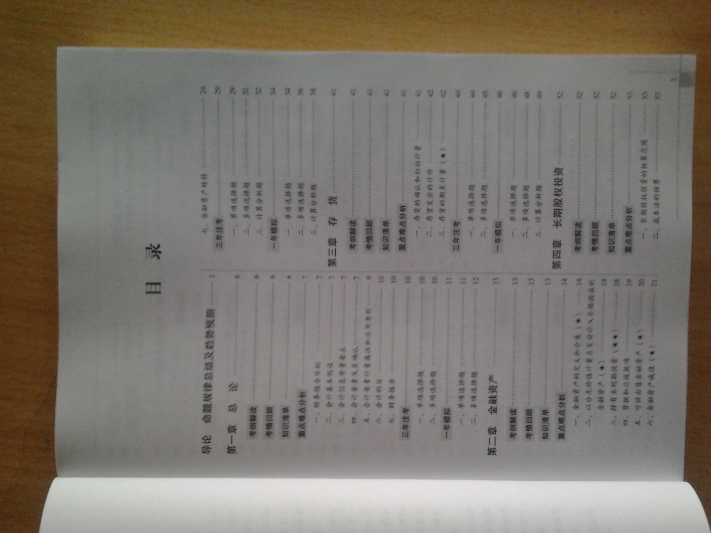 2012年注冊會(huì )計師（CPA）全國統考輔導教材系列：會(huì )計輔導教材（附DVD光盤(pán)1張）（人郵普華出品） 曬單實(shí)拍圖