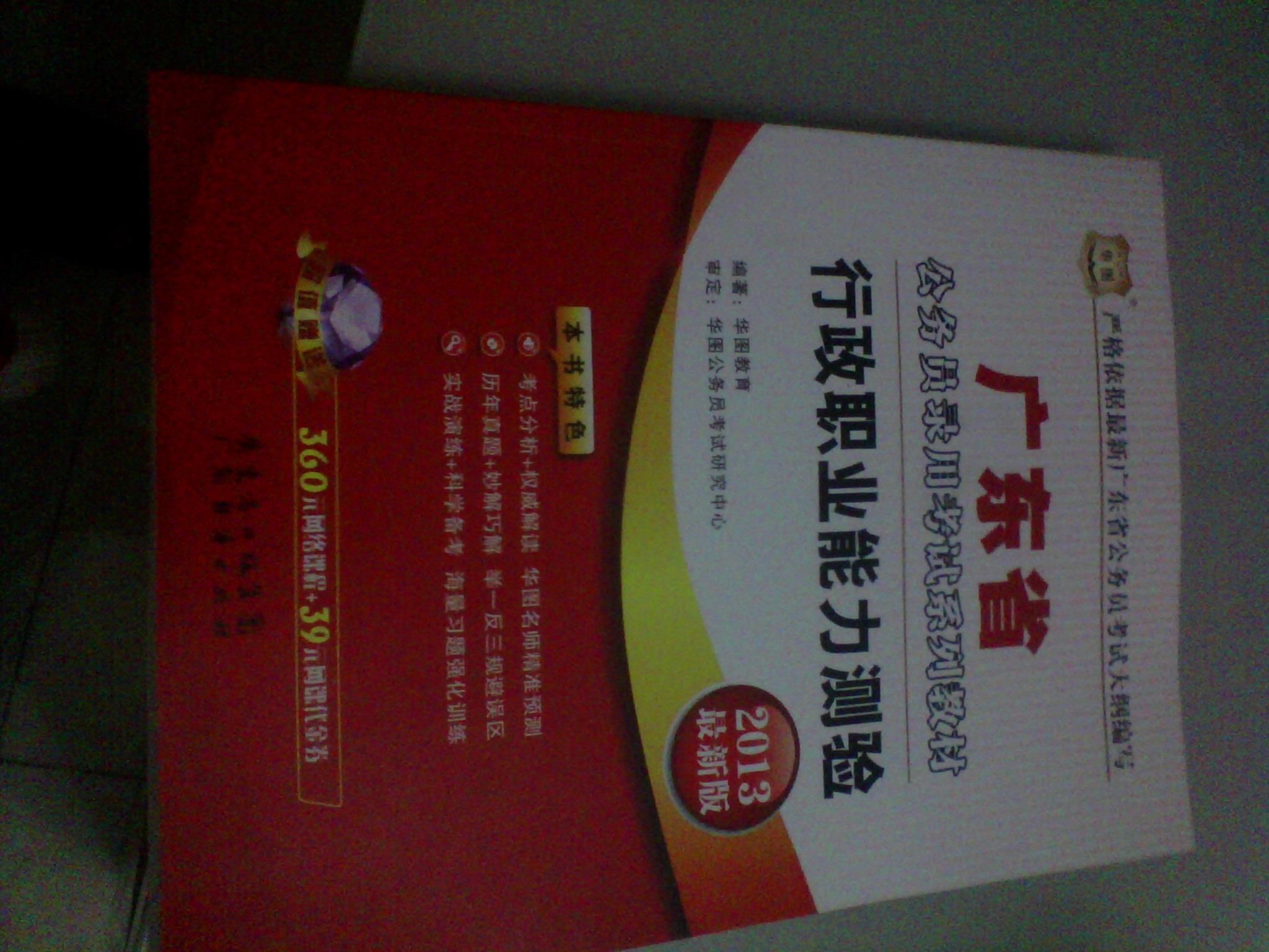 華圖版·2013廣東省公務(wù)員考試系列教材：申論（贈(zèng)360元網(wǎng)絡(luò)課程+39元網(wǎng)課代金券） 曬單實(shí)拍圖