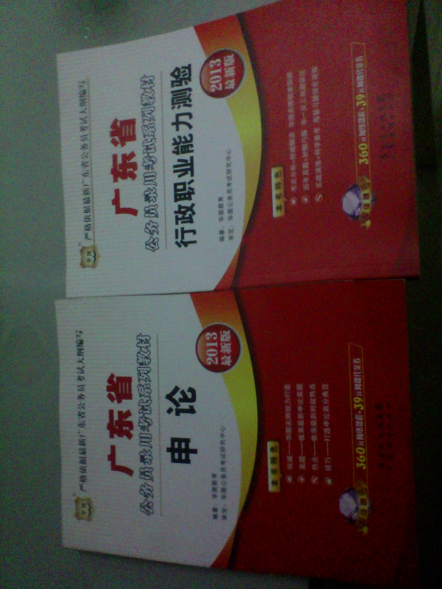 華圖版·2013廣東省公務(wù)員考試系列教材：申論（贈(zèng)360元網(wǎng)絡(luò)課程+39元網(wǎng)課代金券） 曬單實(shí)拍圖
