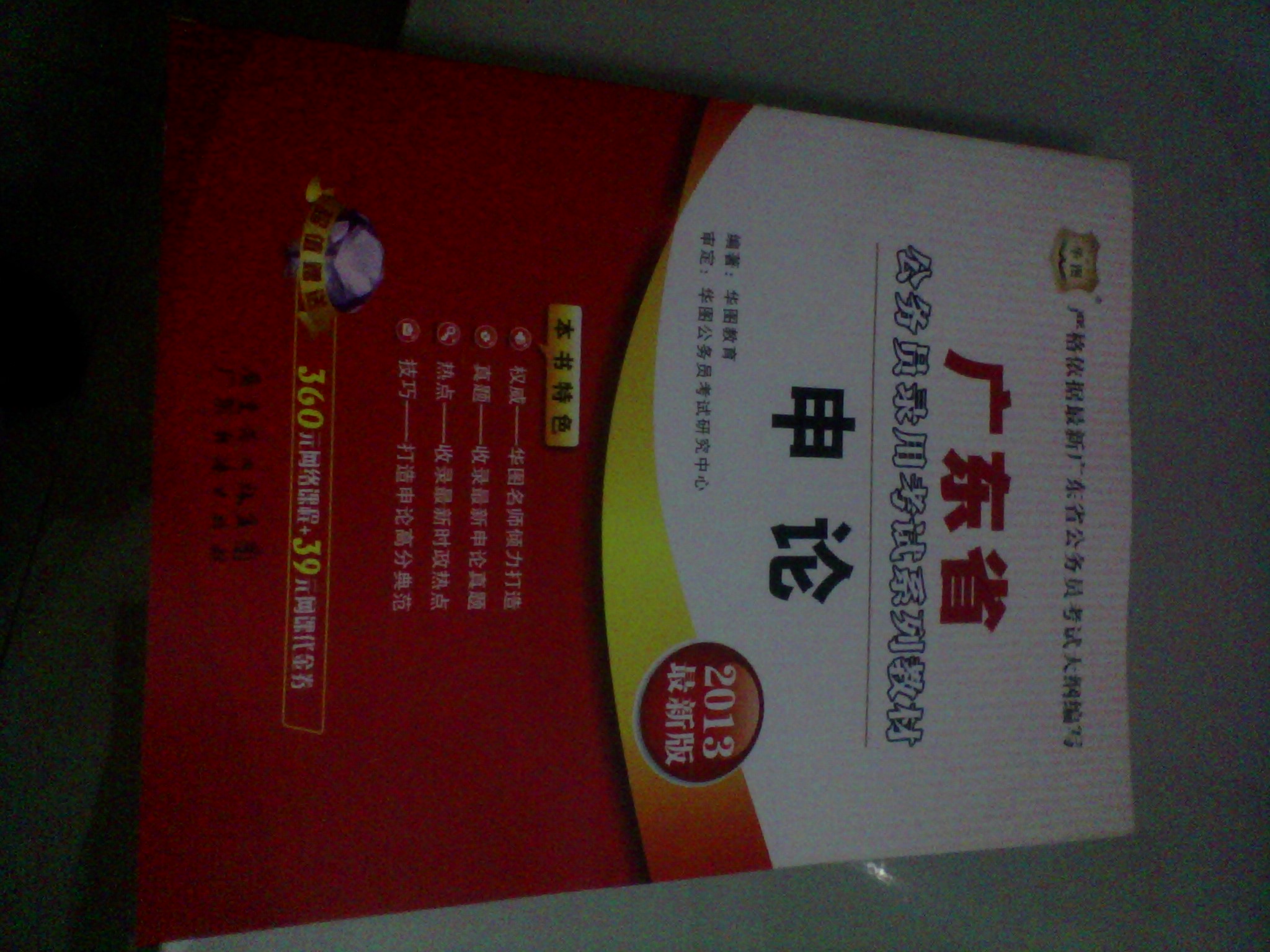 華圖版·2013廣東省公務(wù)員考試系列教材：申論（贈(zèng)360元網(wǎng)絡(luò)課程+39元網(wǎng)課代金券） 曬單實(shí)拍圖