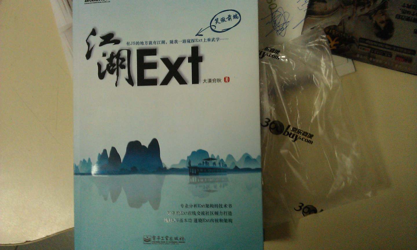 Ext江湖(博文視點(diǎn)出品) 曬單實(shí)拍圖