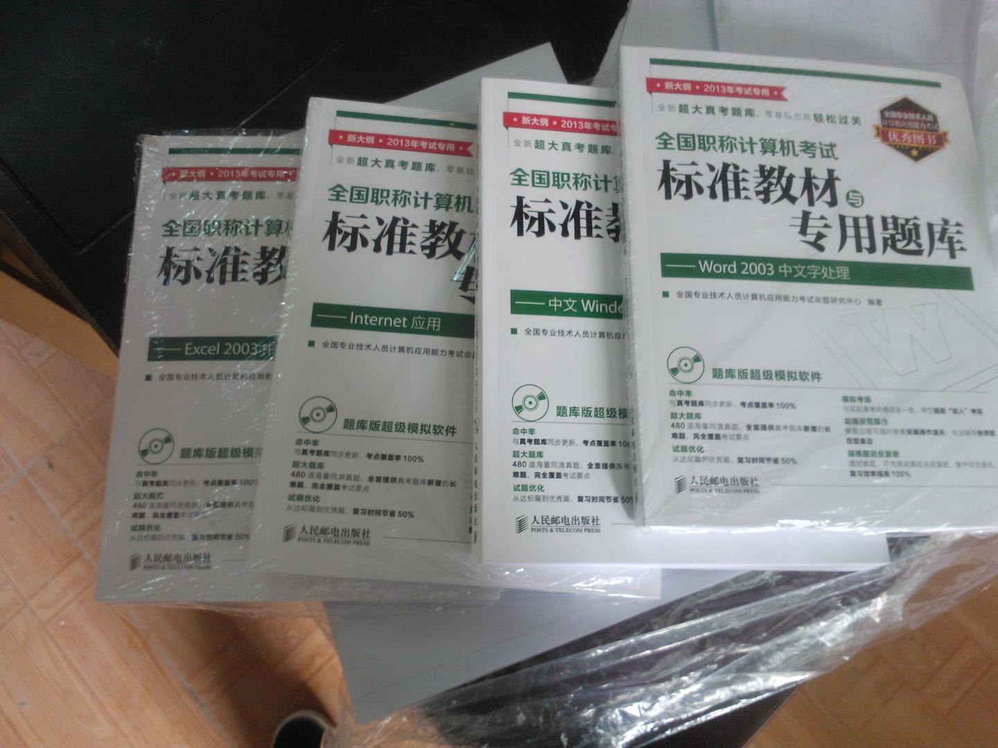 全國職稱(chēng)計算機考試標準教材與專(zhuān)用題庫：Internet應用（附CD光盤(pán)1張）（異步圖書(shū)出品） 曬單實(shí)拍圖