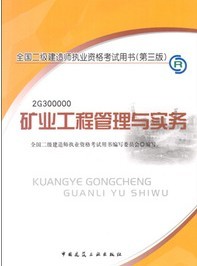 2013年全國(guó)二級(jí)建造師執(zhí)業(yè)資格考試用書：礦業(yè)工程管理與實(shí)務(wù)(含光盤) 曬單實(shí)拍圖