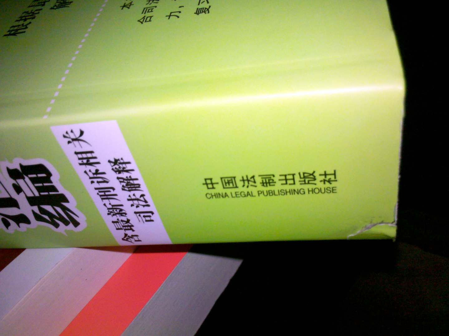 2013國家司法考試：法律法規匯編（雙色版，附贈?？碱}） 曬單實(shí)拍圖