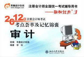 2012年注冊(cè)會(huì)計(jì)師考試考點(diǎn)薈萃及記憶錦囊：審計(jì) 曬單實(shí)拍圖