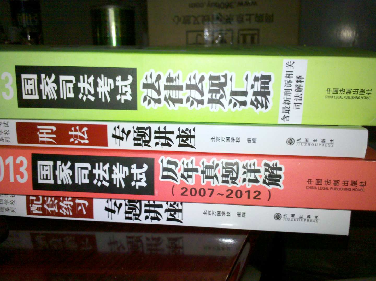 2013國家司法考試：法律法規匯編（雙色版，附贈?？碱}） 曬單實(shí)拍圖