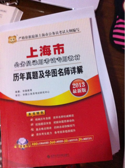 華圖版·2013上海公務(wù)員錄用考試專用教材：歷年真題及華圖名師詳解（最新版） 曬單實(shí)拍圖