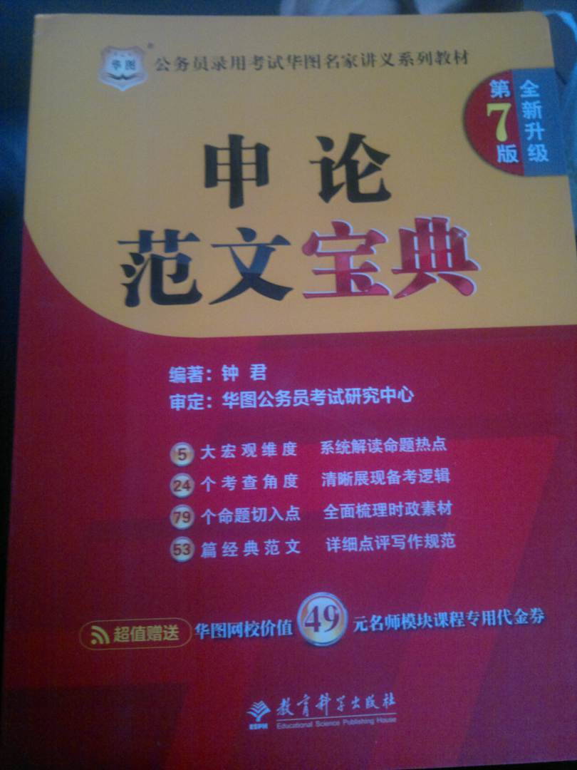 華圖·公務(wù)員錄用考試華圖名家講義系列教材（第7版）：申論范文寶典 曬單實拍圖