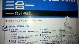 全國會計從業(yè)資格考試應試指南·真題·預測三合一：會計基礎（附CD光盤1張）（異步圖書出品） 曬單實拍圖