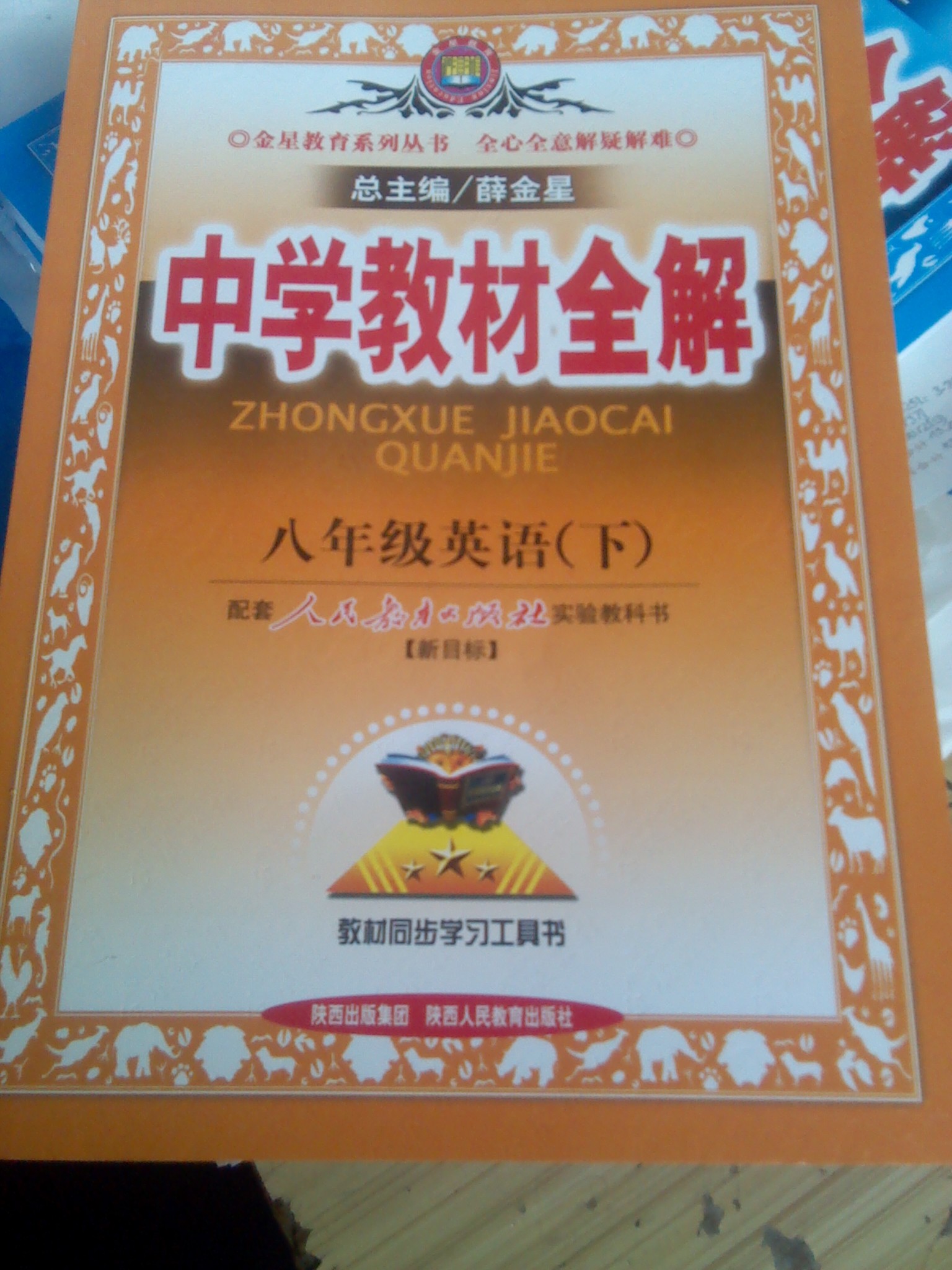 金星教育系列叢書(shū)·中學(xué)教材全解：8年級(jí)英語(yǔ)（下）（人教新目標(biāo)） 曬單實(shí)拍圖