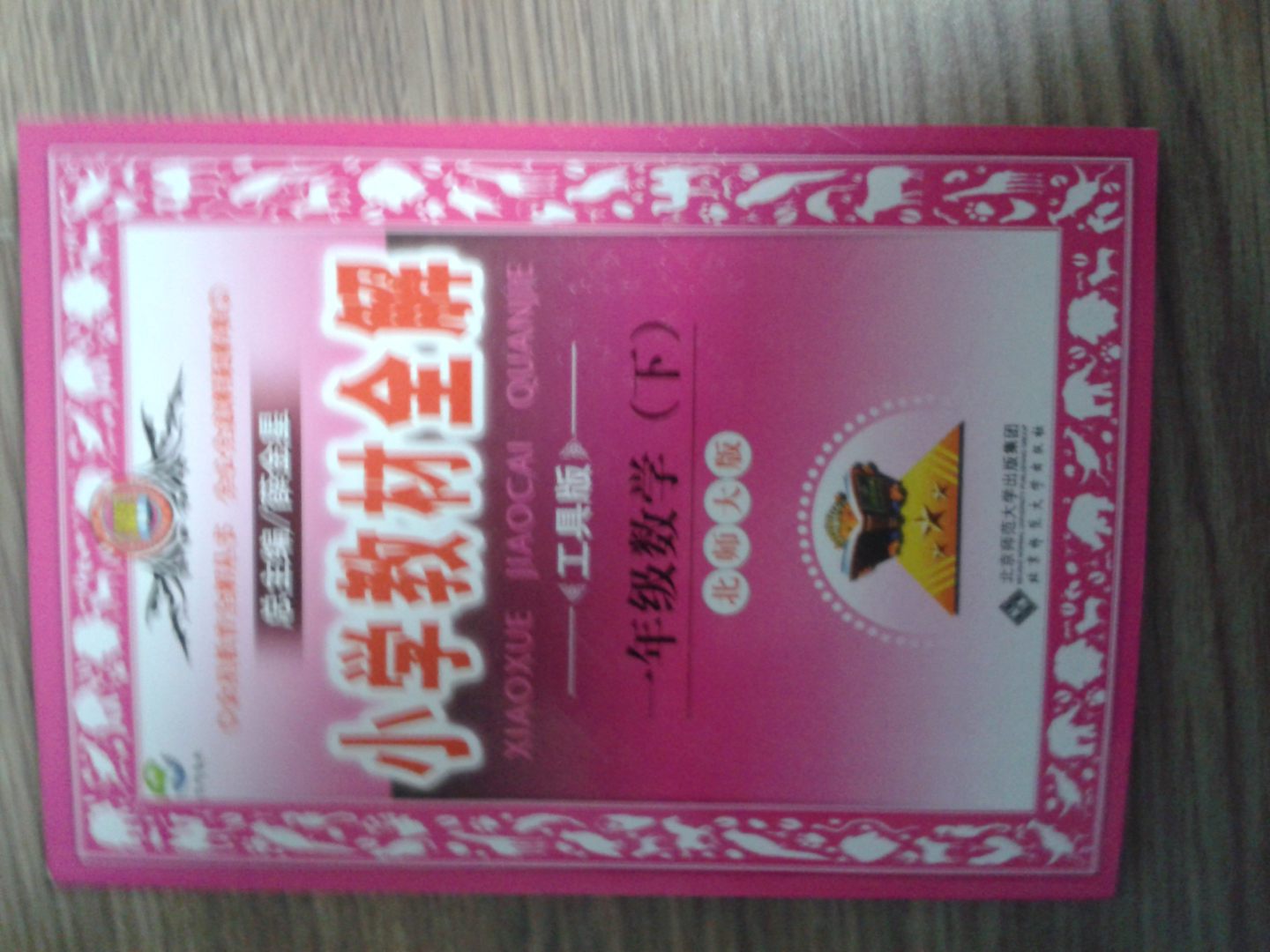 金星教育全解叢書(shū)·小學(xué)教材全解：1年級數學(xué)（下）（北師大版）（工具版） 曬單實(shí)拍圖