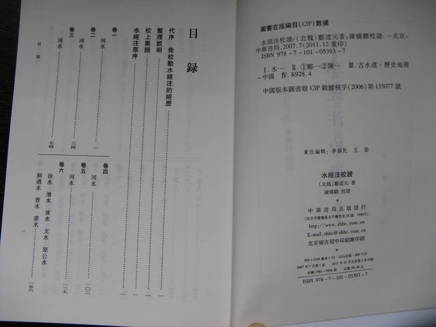 水經(jīng)注校證 曬單實(shí)拍圖