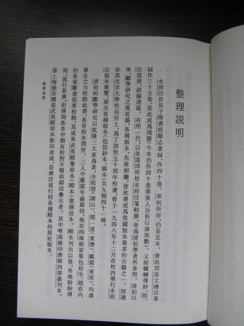 水經(jīng)注校證 曬單實(shí)拍圖
