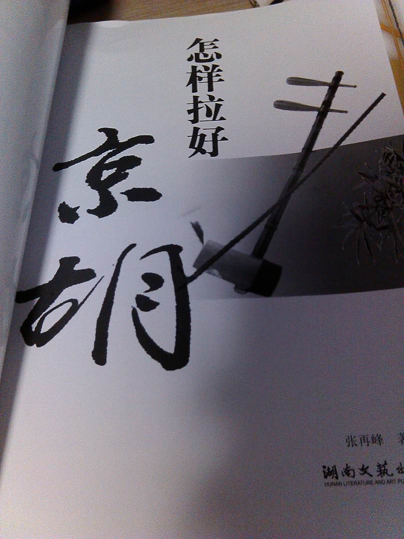 怎樣拉好京胡 曬單實(shí)拍圖