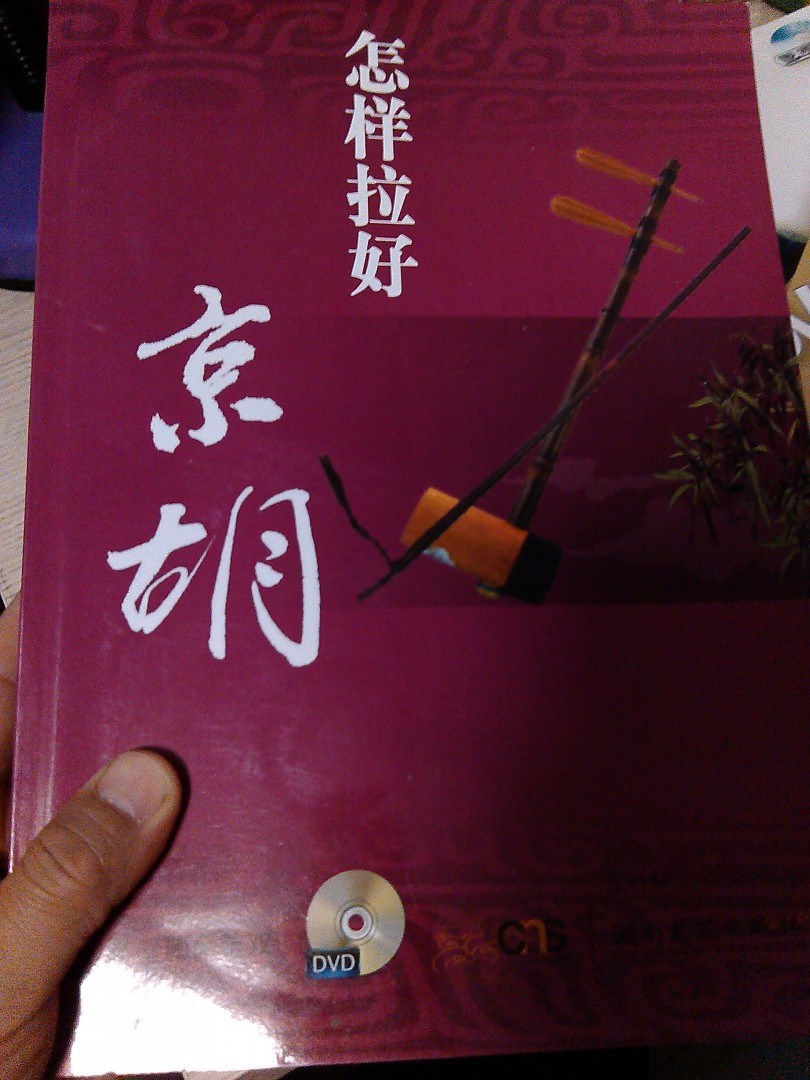 怎樣拉好京胡 曬單實(shí)拍圖