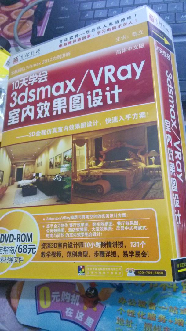 10天學(xué)會(huì )3dsMax/VRay室內效果圖設計（3DVD-ROM） 曬單實(shí)拍圖