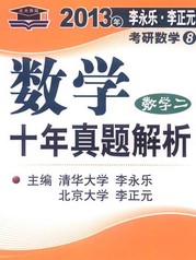 北大燕園·2013李永樂·李正元考研數(shù)學(xué)（8）：數(shù)學(xué)十年真題解析（數(shù)學(xué)2） 曬單實(shí)拍圖