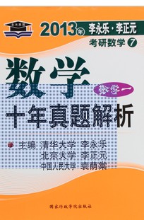 北大燕園·2013李永樂·李正元考研數(shù)學(xué)（8）：數(shù)學(xué)十年真題解析（數(shù)學(xué)2） 曬單實(shí)拍圖