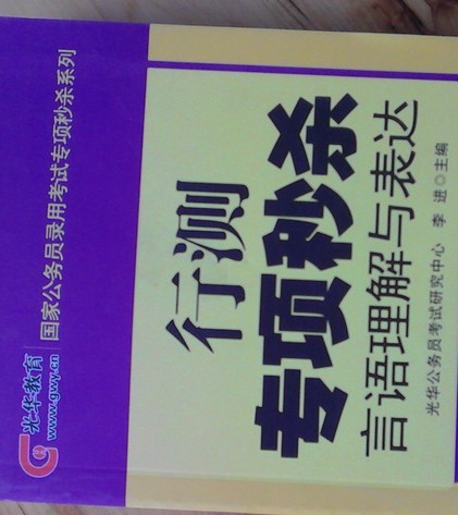 鐵道光華版·行測(cè)專項(xiàng)秒殺：言語(yǔ)理解與表達(dá) 曬單實(shí)拍圖