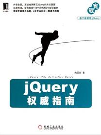jQuery權(quán)威指南 曬單實拍圖