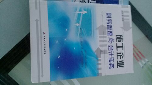 施工企業(yè)財務(wù)管理與會(huì )計實(shí)務(wù) 曬單實(shí)拍圖