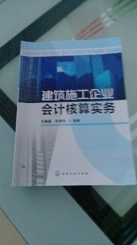 建筑施工企業(yè)會計核算實務 曬單實拍圖