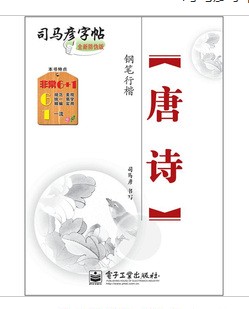 司馬彥字帖：唐詩·鋼筆行楷（描摹）（全新防偽版） 曬單實拍圖
