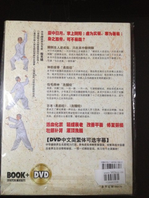易筋經(jīng)與洗髓經(jīng)（修訂版  附光盤） 曬單實(shí)拍圖