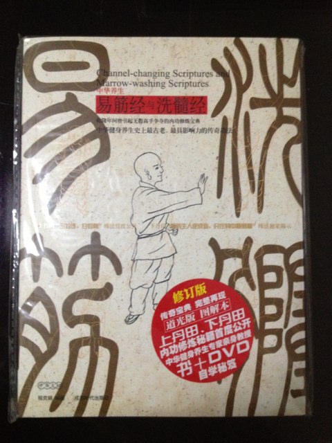 易筋經(jīng)與洗髓經(jīng)（修訂版  附光盤） 曬單實(shí)拍圖