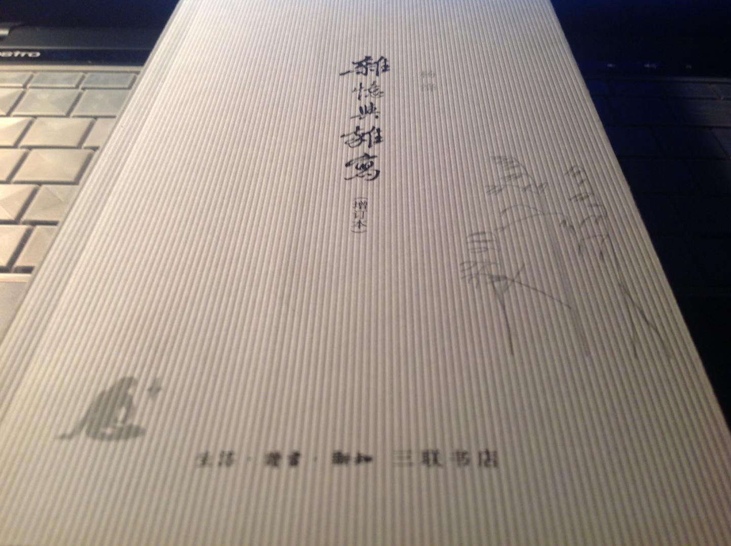 雜憶與雜寫（增訂本） 曬單實(shí)拍圖