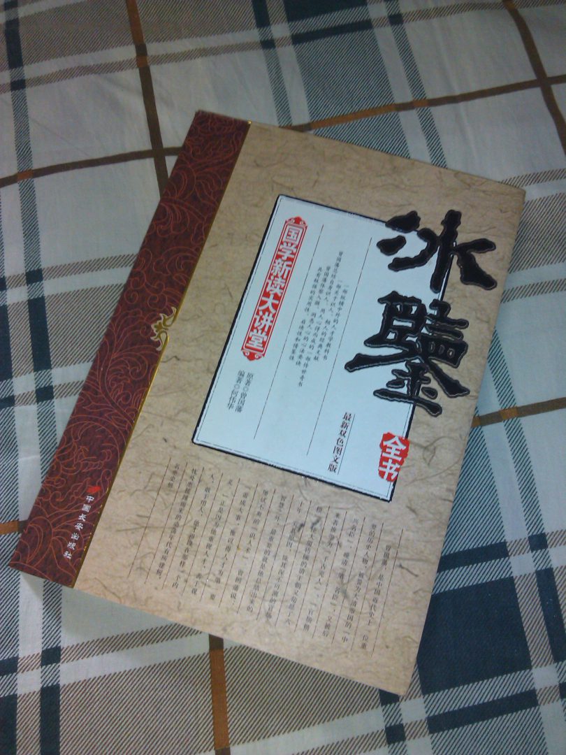 國學(xué)新讀大講堂：冰鑒全書(shū)（最新雙色圖文版） 曬單實(shí)拍圖