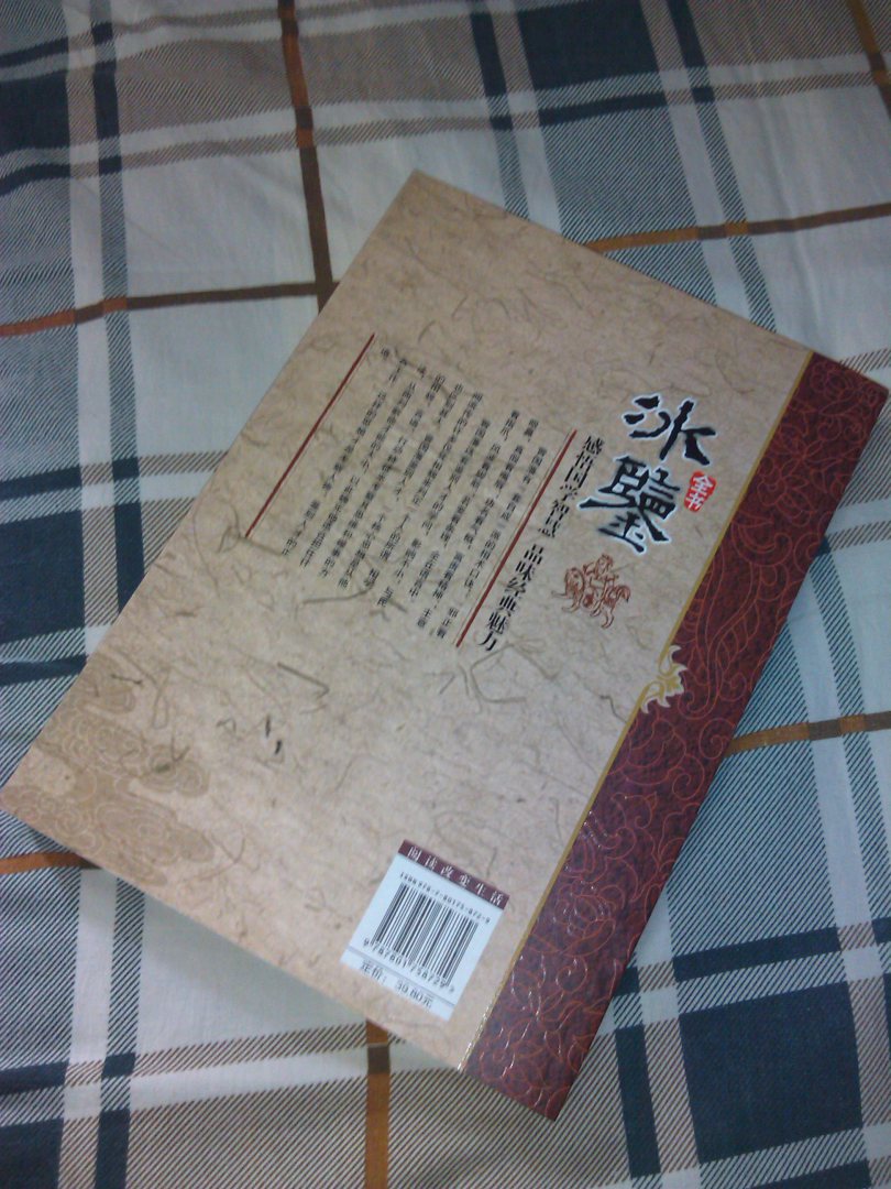 國學(xué)新讀大講堂：冰鑒全書(shū)（最新雙色圖文版） 曬單實(shí)拍圖