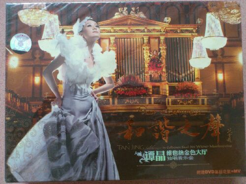 譚晶：維也納金色大廳獨(dú)唱音樂會(huì)和諧之聲（2DVD） 曬單實(shí)拍圖