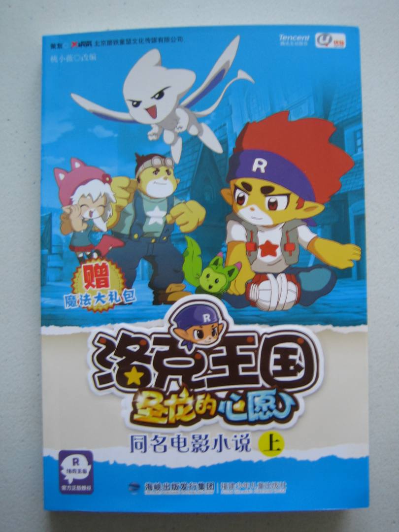 洛克王國圣龍的心愿：同名電影小說(shuō)（上） 曬單實(shí)拍圖