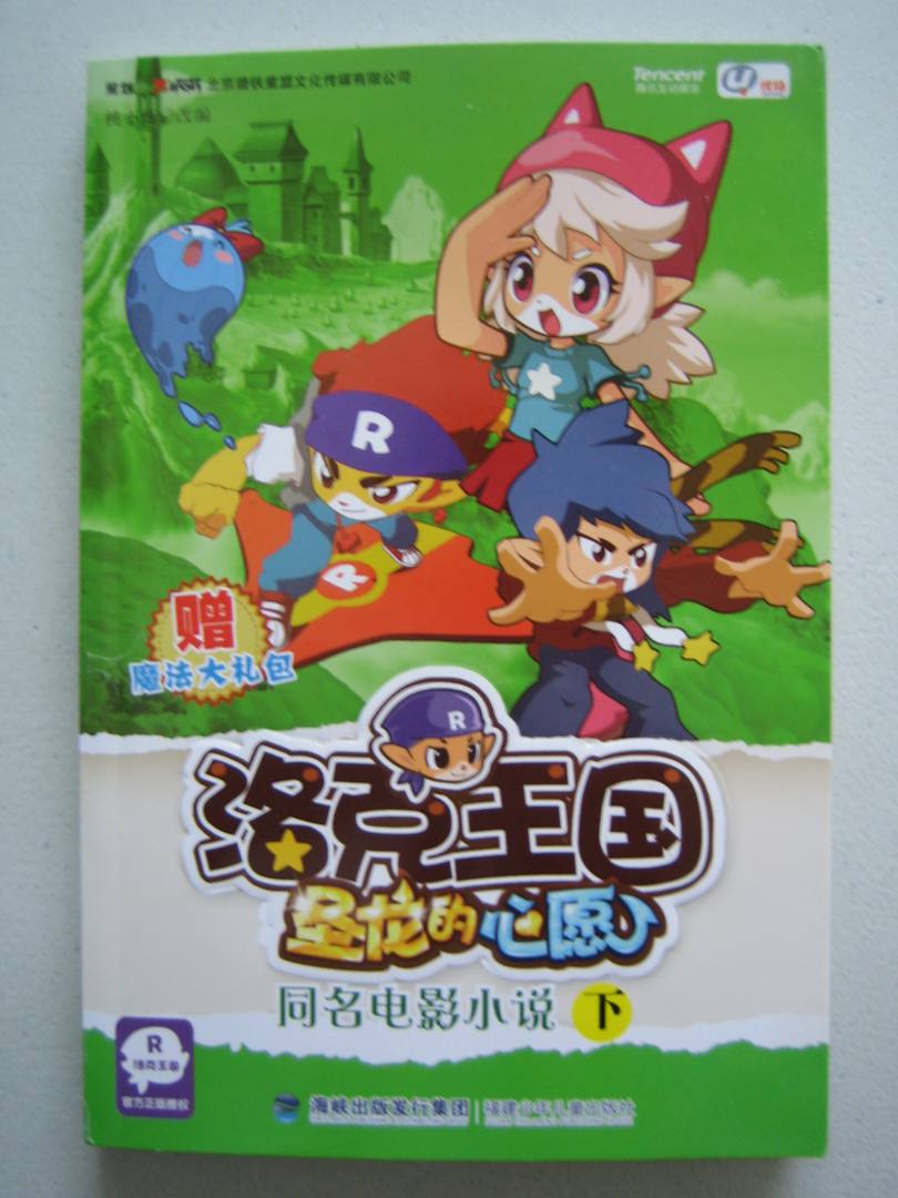 洛克王國圣龍的心愿：同名電影小說(shuō)（下） 曬單實(shí)拍圖