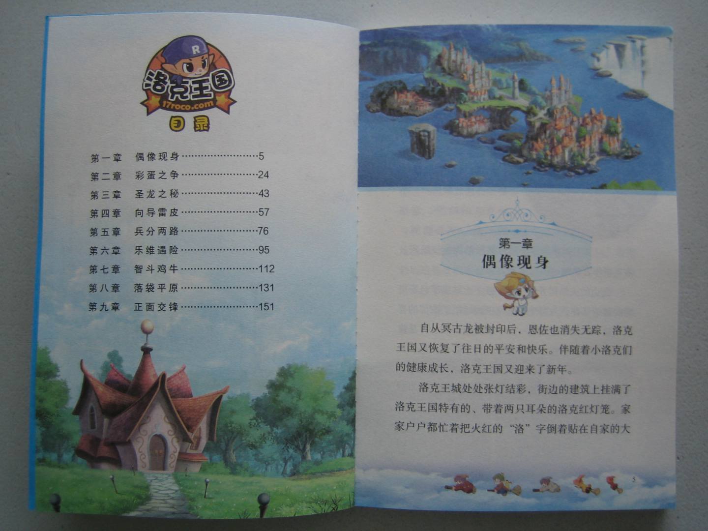 洛克王國圣龍的心愿：同名電影小說(shuō)（上） 曬單實(shí)拍圖